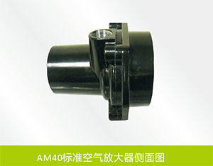 AM40標準空氣放大器側(cè)面圖.gif